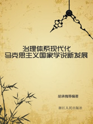 治理体系现代化——马