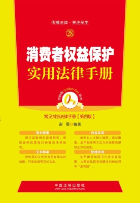 消费者权益保护实用法