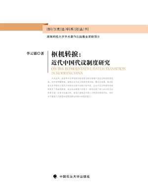 枢机转捩：近代中国代议