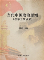 当代中国政治思潮（改革