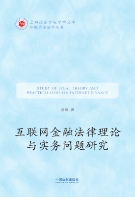 互联网金融法律理论与