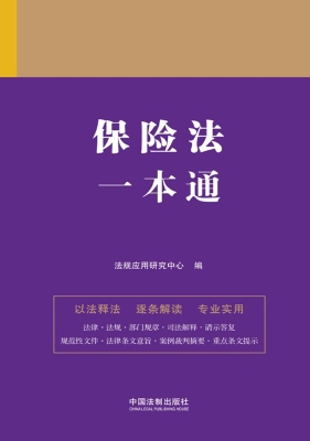 保险法一本通