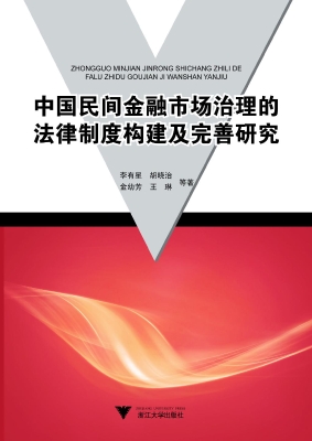 中国民间金融市场治理