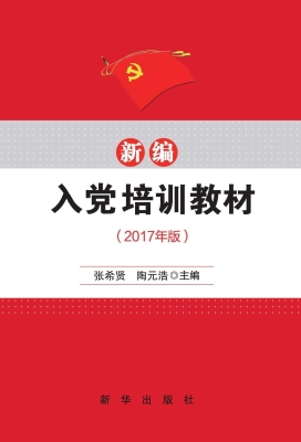 新编入党培训教材（2017