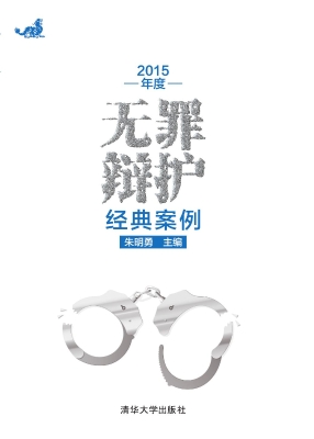 2015年度无罪辩护经典