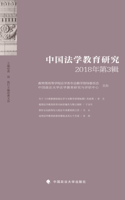 中国法学教育研究（2018