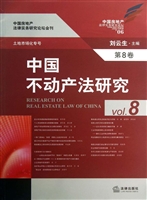 中国不动产法研究（第8