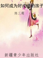 如何成为好成绩的孩子