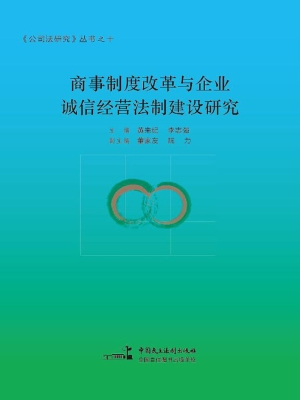 商事制度改革与企业诚