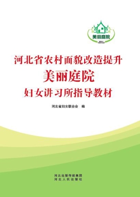河北省农村面貌改造提