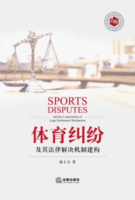 体育纠纷及其法律解决