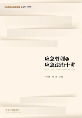 应急管理与应急法治十
