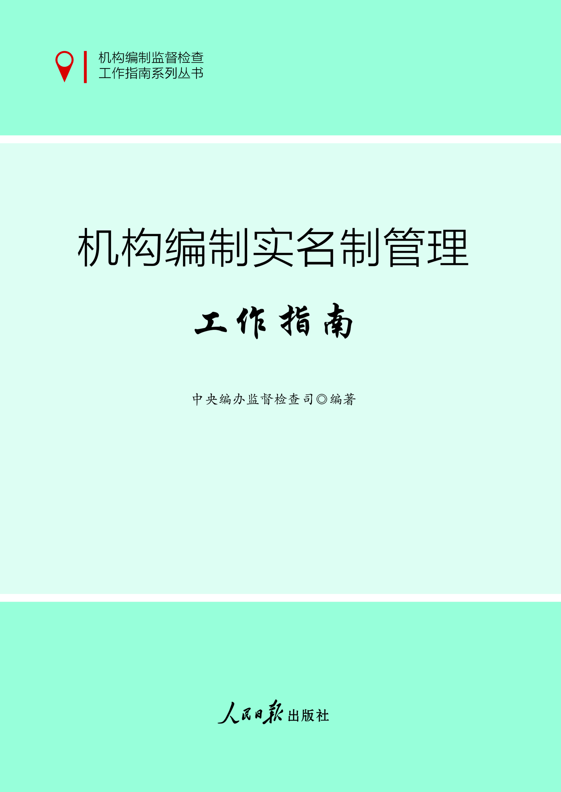 机构编制实名制管理工