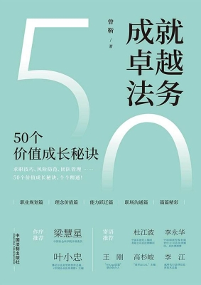 成就卓越法务：50个价值