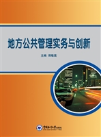 地方公共管理实务与创