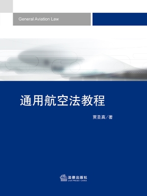 通用航空法教程