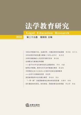 法学教育研究（第29卷）