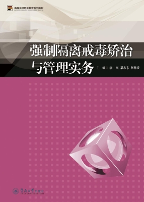 强制隔离戒毒矫治与管