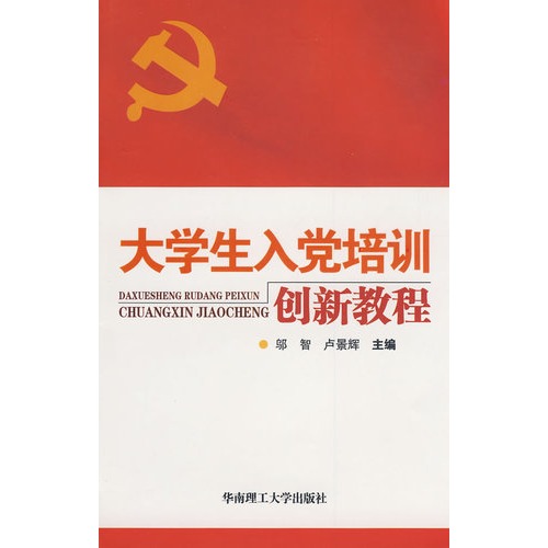 大学生入党培训创新教
