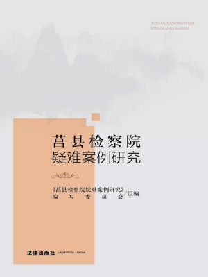 莒县检察院疑难案例研