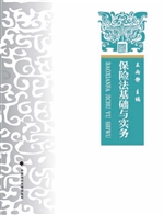 保险法基础与实务