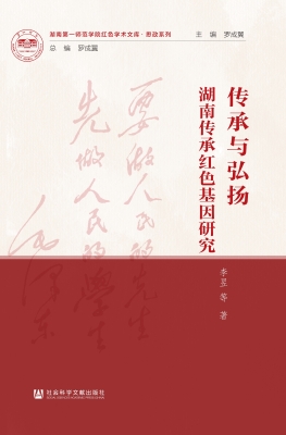 传承与弘扬：湖南传承红