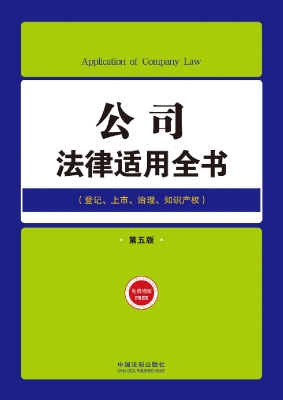 公司法律适用全书
