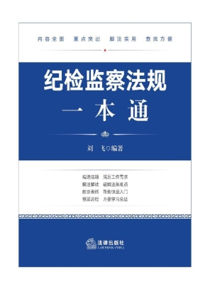 纪检监察法规一本通