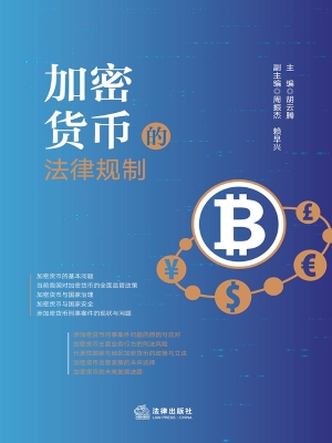 加密货币的法律规制