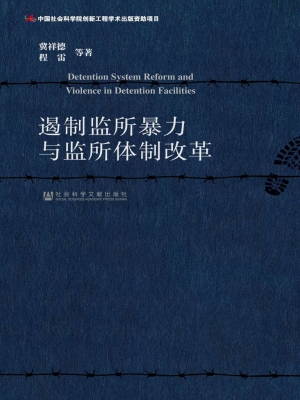 遏制监所暴力与监所体