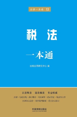 税法一本通