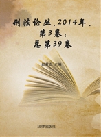 刑法论丛 2014年第3卷