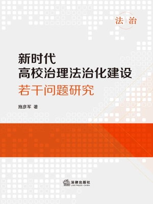 新时代高校治理法治化
