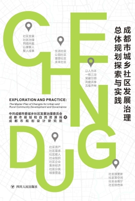 成都市城乡社区发展治