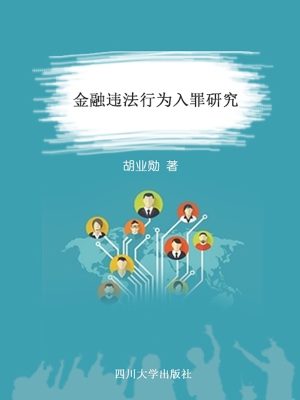 金融违法行为入罪研究