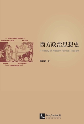 西方政治思想史