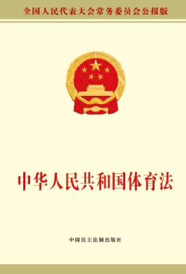 中华人民共和国体育法