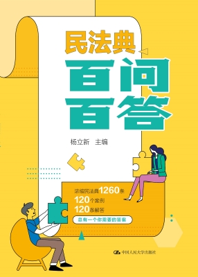 民法典百问百答