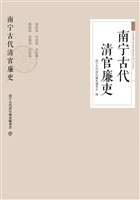南宁古代清官廉吏