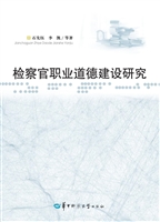 检察官职业道德建设研