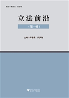 立法前沿（第一辑）