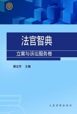 法官智典——立案与诉