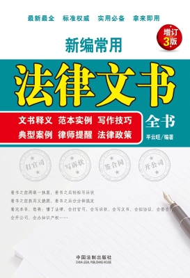 新编常用法律文书全书