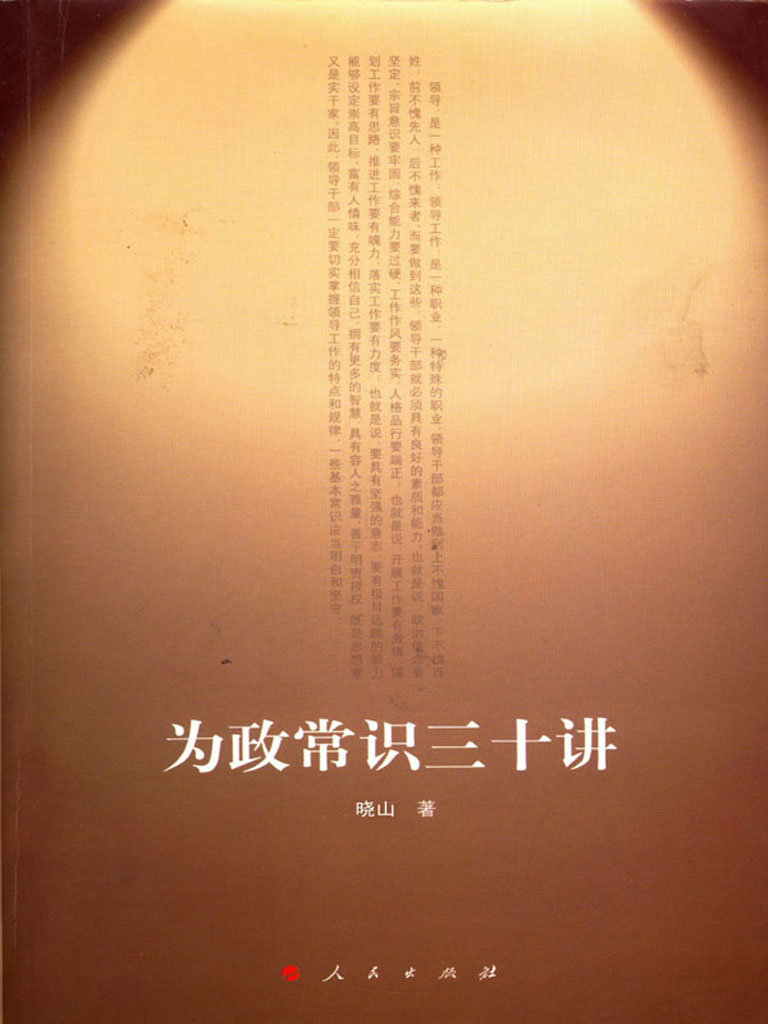为政常识三十讲