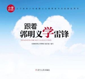跟着郭明义学雷锋（小学