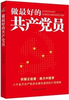 做最好的共产党员
