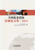 全国优秀消防法制论文