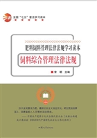 饲料综合管理法律法规