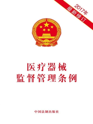 医疗器械监督管理条例