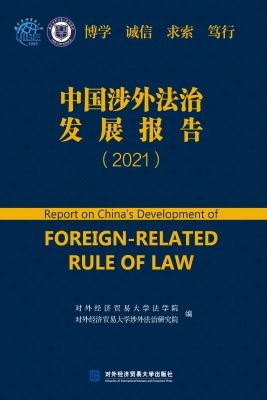 中国涉外法治发展报告